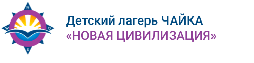 Логотип Детский лагерь «Чайка. Новая Цивилизация»