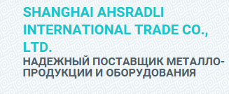 Логотип Shanghai Ahsradli International Trade Cо., Ltd