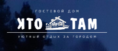 Логотип Гостевой дом «КТО ТАМ»
