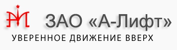 Логотип А-Лифт