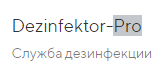 Логотип ДЕЗИНФЕКТОР ПРО