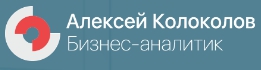 Логотип Алексей Колоколов – эксперт по визуализации данных, директор института бизнес-аналитики