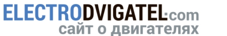 Логотип ЭЛЕКТРОДВИГАТЕЛЬ.КОМ