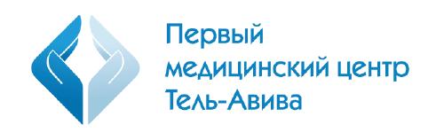 Логотип Первый медицинский центр Тель-Авива
