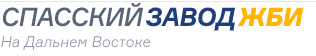 Логотип ООО СПАССКИЙ ЗАВОД ЖЕЛЕЗОБЕТОННЫХ ИЗДЕЛИЙ