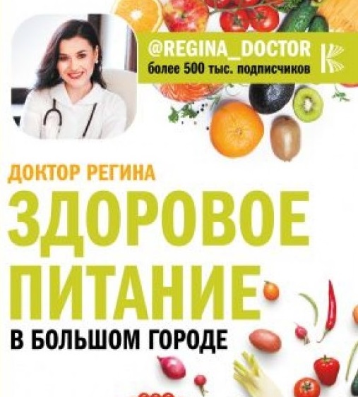 Логотип Здоровое питание в большом городе (Регина Доктор)