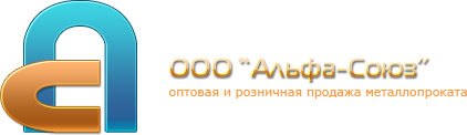 Логотип ООО “Альфа-Союз”