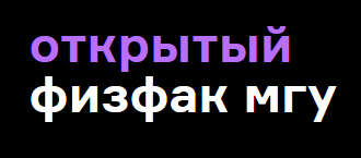 Логотип Открытый физфак Мгу