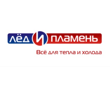 Логотип Магазин Лед и пламень — продажа бытовой техники, газового и отопительного оборудования в Йошкар-Оле