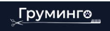 Логотип Груминго