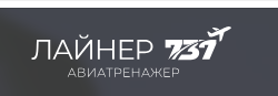 Логотип Центр полётов на авиатренажёре Boeing 737 MAX «Лайнер 737» (Екатеринбург)