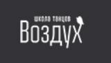Логотип Школа танцев “Воздух”
