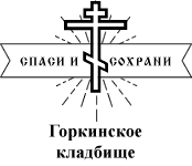 Логотип Горкинское кладбище