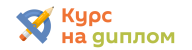 Логотип Курс на диплом
