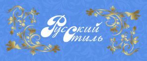 Логотип Русский стиль