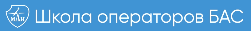 Логотип Школа операторов БАС