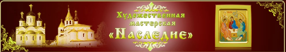 Логотип Иконописная мастерская Наследие