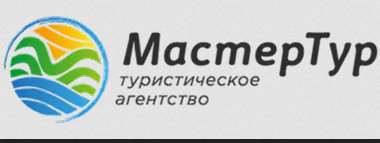 Логотип МастерТур