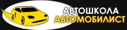 Логотип Автошкола Автомобилист