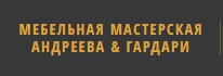 Логотип Мебельная и интерьерная мастерская Андреева & Гардари
