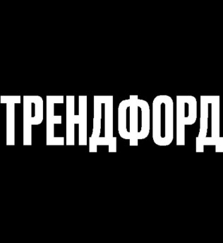 Логотип Трендфорд отзывы