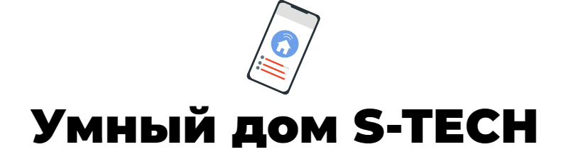 Логотип Умный дом S-TECH