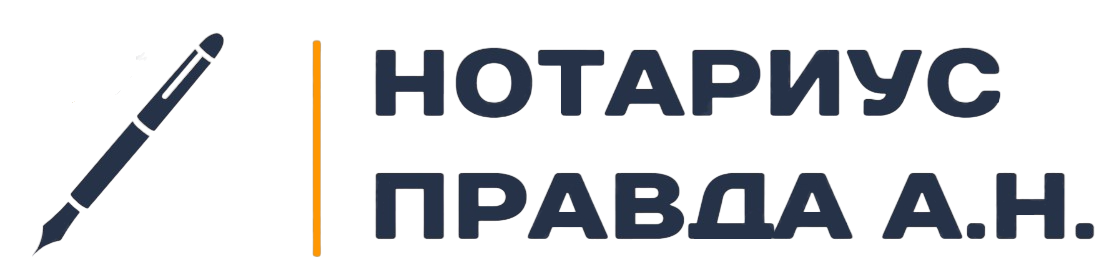Логотип Нотариус Правда Алина Николаевна