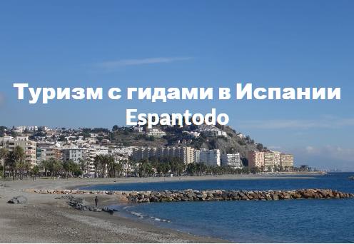 Логотип Espantodo Туризм в Испании