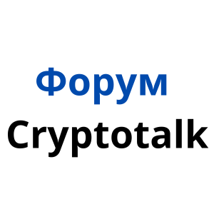 Логотип Форум Cryptotalk