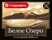 Логотип Кондитерская фабрика «Белое Озеро»