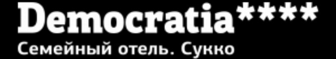 Логотип Отель Демократия 4*