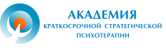 Логотип Академия Краткосрочной Стратегической Психотерапии