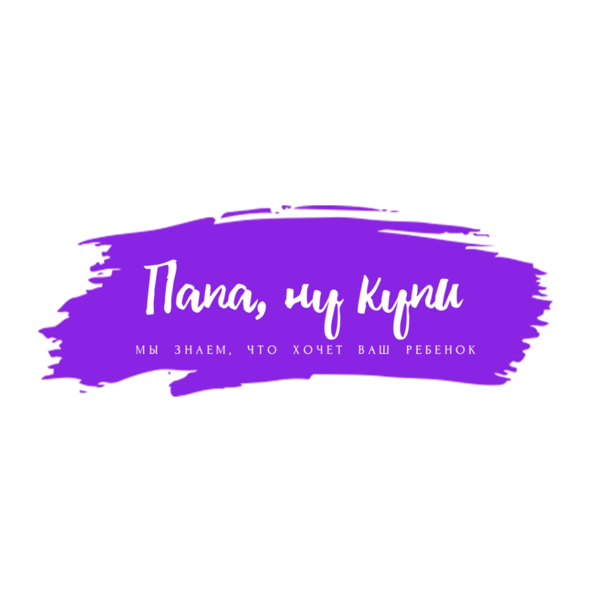 Логотип Франшиза «Папа, ну купи»