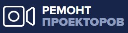 Логотип Ремонт проекторов
