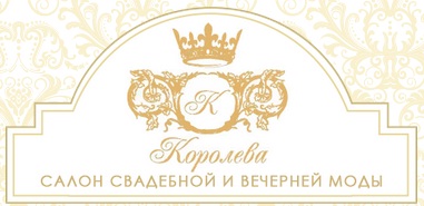 Логотип Свадебный салон "Королева"