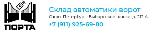Логотип Склад автоматики ворот Порта