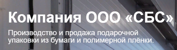Логотип ООО «СБС»