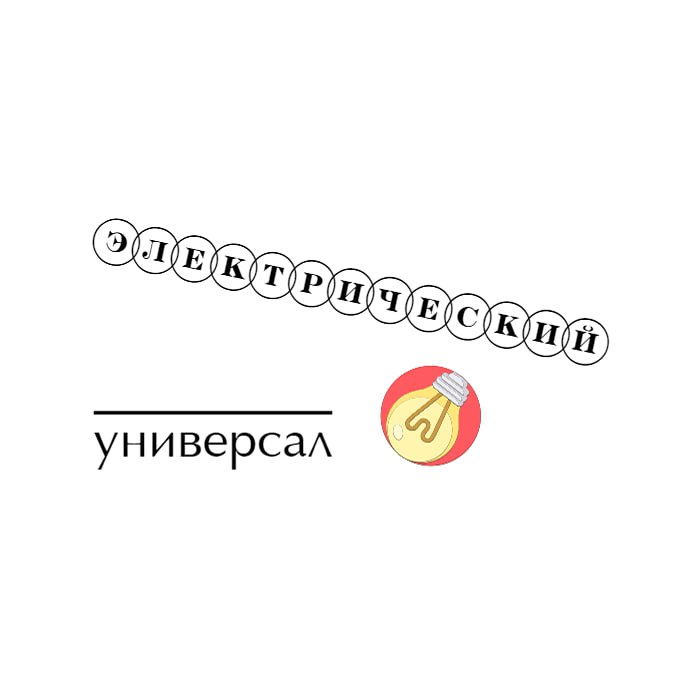 Логотип Электрический универсал