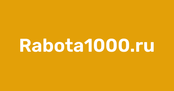 Логотип Rabota1000 Общероссийская база вакансий