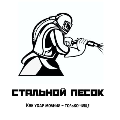 Логотип Центр Пескоструйной обработки "Стальной Песок"