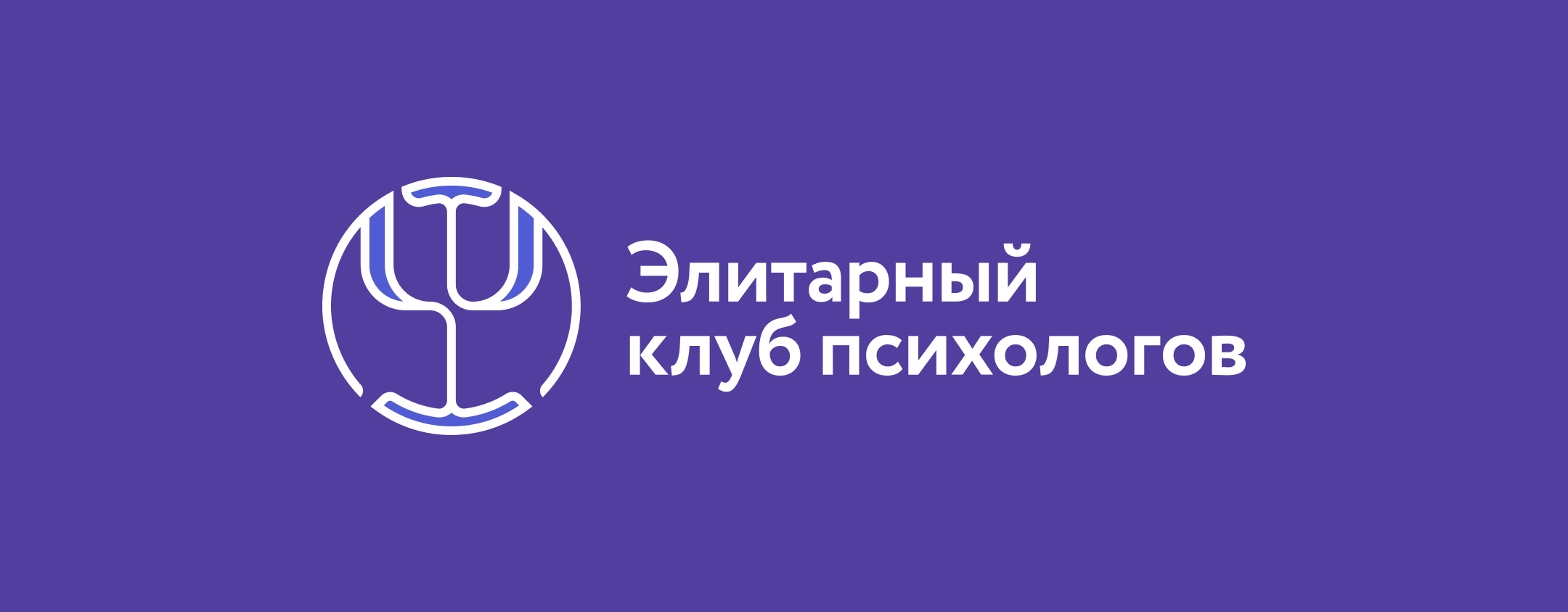 Логотип Элитарный клуб психологов