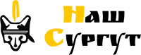 Логотип Наш Сургут