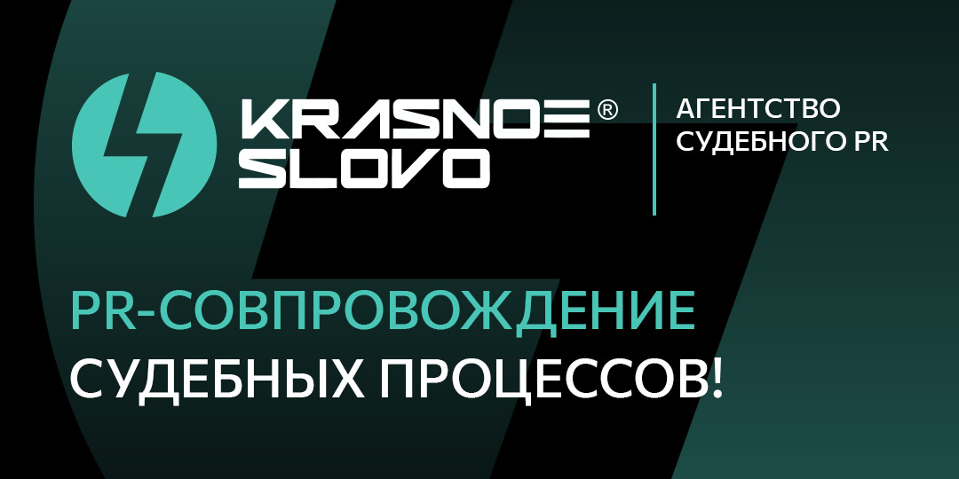 Логотип Агентство судебного PR «Красное слово»
