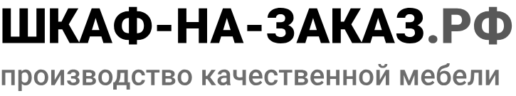 Логотип ШКАФ НА ЗАКАЗ
