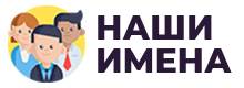 Логотип Наши Имена