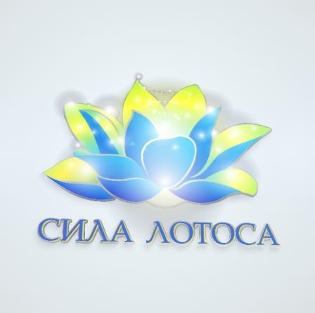 Логотип Клуб оздоровительного туризма "Сила Лотоса"