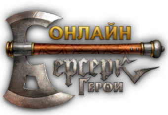 Логотип Берсерк Герои Онлайн