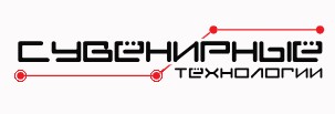 Логотип Сувенирные технологии