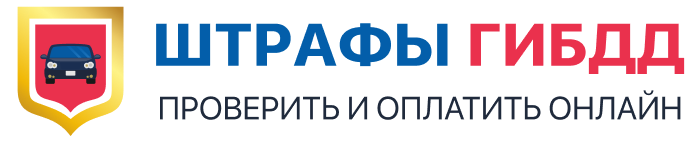 Логотип Штрафы ГИБДД