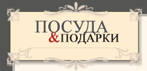 Логотип Посуда и Подарки